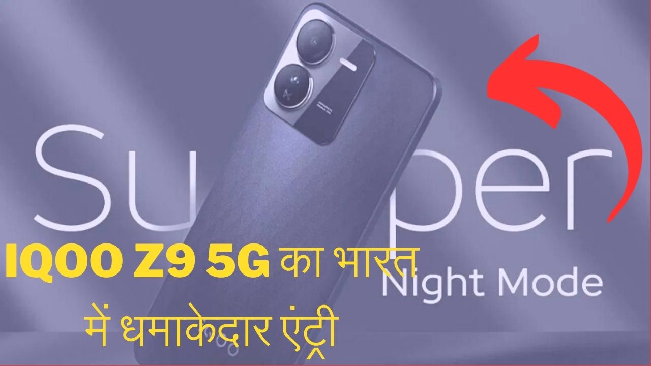 iQOO Z9 5G का भारत में धमाकेदार एंट्री
